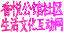 香悦公馆社区生活互动网